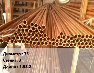 Труба медно-никелевая 75 s=3 L=1.98-2